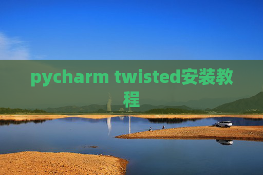 pycharm twisted安装教程