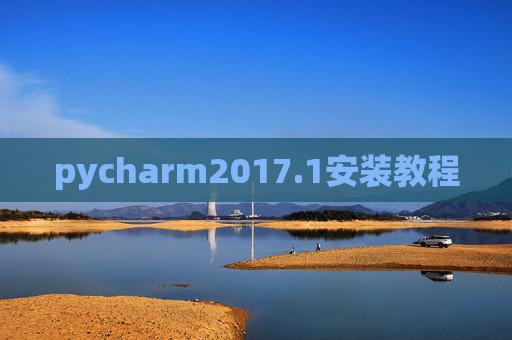 pycharm2017.1安装教程 pycharm2017.1安装教程